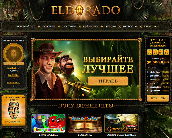 Зеркало официального сайта казино Эльдорадо